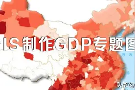 如何使用QGIS制作一张简单的GDP专题图图片