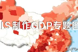 如何使用QGIS制作一张简单的GDP专题图图片
