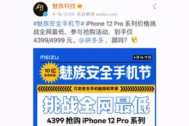 比拼多多还狠，魅族商城卖半价 iPhone 12 Pro图片