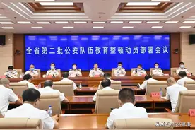 省公安厅召开全省第二批公安队伍教育整顿动员部署会 刘金波出席会议并讲话图片