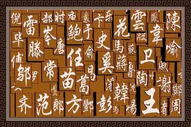 中国有一姓氏，取什么名字都让人害怕，家族却引以为傲，你知道吗图片