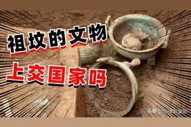迁祖坟挖出的文物，需要上交国家吗？子孙能不能继承？图片