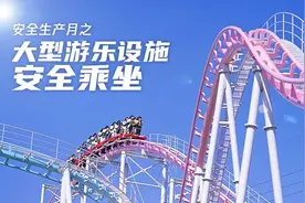 安全生产月 | 游玩固然尽兴浪 牢记安全有保障图片