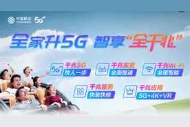 我为什么选择移动全千兆宽带？只因惊喜不重样，家庭全员更欢乐图片