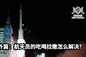 揭秘航天员的太空生活，吃喝拉撒怎么解决？图片