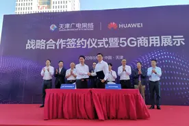天津广电网络牵手华为 加速“5G+智慧广电”在津落地图片