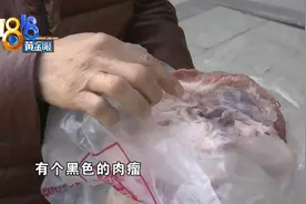 前腿肉上有颗“肉瘤”顾客都说不敢吃，吴先生希望拿去做检测图片