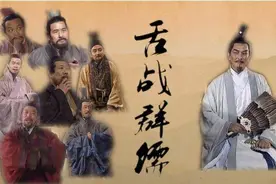 “舌战群儒”不简单图片