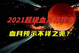 2021年超级血月将现身，传说血月预示了不祥之兆？血月是什么图片
