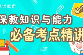 幼儿教师保教知识与能力精华考点-第三章 学前儿童的个体发展差异视频封面