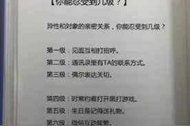 异性和对象亲密程度你能接受几级 女友：三级我就得冲过去图片