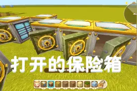 迷你世界：保险箱终于可以打开了，多少小伙伴好奇里面什么样子
