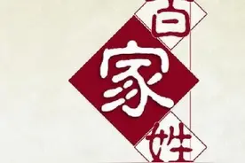 中国历代姓氏最新排名，看看你排在第几位？图片