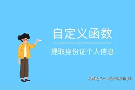 一个函数抵N个公式，自定义函数提取身份证个人信息图片