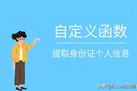 一个函数抵N个公式，自定义函数提取身份证个人信息图片