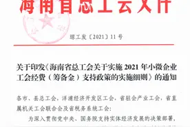 给力！工会经费（筹备金）全额返还！@白沙小微企业，快去申请图片