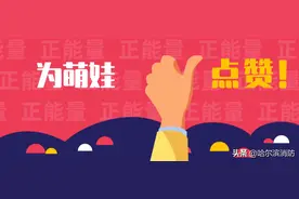 赞！萌娃边报火警边指导奶奶逃生！图片