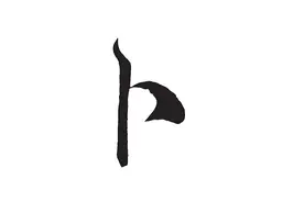 “卜”姓源流图片