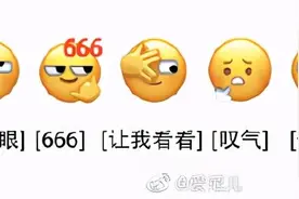 微信新表情上线！网友发出灵魂拷问：为什么我没有！微信团队回应图片