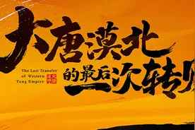 国际创意节《大唐漠北的最后一次转账》：导演怼b站“喷子”？图片
