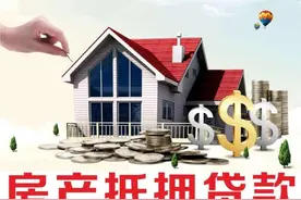 还清房贷，这一步要抓紧时间去做，否则房产无法转让、出售图片