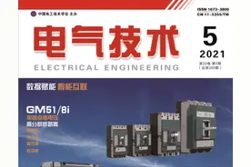 抢鲜看｜《电气技术》2021年第5期目次及摘要图片