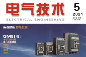 抢鲜看｜《电气技术》2021年第5期目次及摘要图片