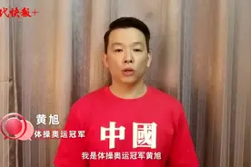 奥运冠军黄旭推荐！“我比任何时候更懂你”系列短视频燃情上线图片