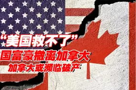 中国大批富豪撤离加拿大，加拿大或面临破产危机，美国也救不了图片