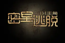 密室逃脱欢乐多，法律问题逃不脱！图片