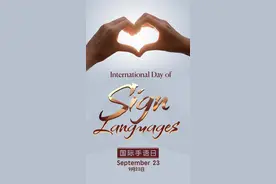 国际手语日 | 转发学手语，对你身边的无声者say hello图片
