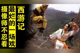 82版西游记：最烂的镜头之一，花巨资效果差，摄像师每次都不忍看图片