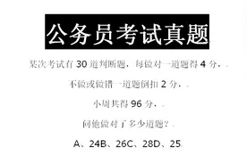 公务员考试真题：共30题，做对得4分，做错倒扣2分，做错几道视频封面