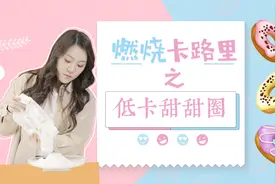 纳尼？甜甜圈竟然还有低卡的？真的吃不胖吗？