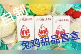 拆一个手工自制，兔鸡甜品盲盒，真的太萌超喜欢视频封面