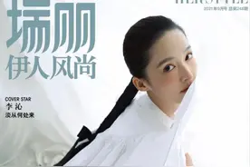 李沁瑞丽伊人风尚9月刊，沁人心脾的鸡腿姑娘，你喜欢吗图片