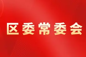 未央区召开2021年区委第15次常委（扩大）会图片