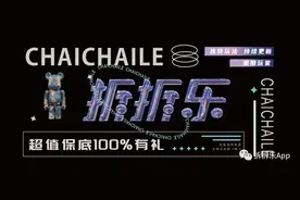盲盒类潮流电商平台“拆拆乐”全新上线图片