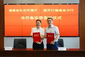 福建省生态环境厅与国家开发银行福建省分行签署合作备忘录 共同推进生态环保重大工程项目融资图片