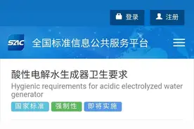 国家标准酸性电解水生成器卫生要求发布图片