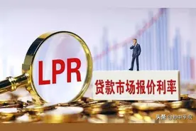 专家解读|关于LPR利率模式，你最关心的五个问题图片