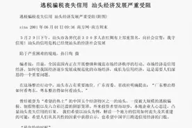 为何侨商最近20年不投资汕头了?这要从世纪初那段信用危机说起图片