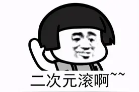卧底“反二次元吧”群，揭秘“反二”口号下二次元最大的“鱼塘”图片