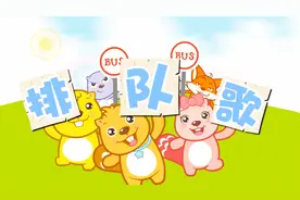 宝贝！好习惯要养成 上车下车要排队，在儿歌中成长 文明好宝宝视频封面