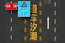 潮汐车道变多，稍不注意方向就搞错！车鼻子图片