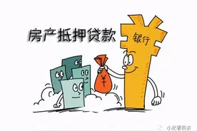 房子贷款未还清，却可以二次抵押！这样做帮你省下一大笔钱图片