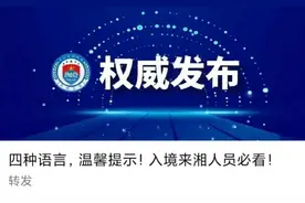 四种语言，温馨提示！入境来湘人员必看！图片