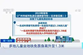 好消息！多地儿童坐地铁免票身高升高图片