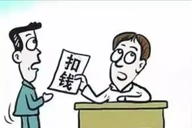 企业有权对员工进行罚款吗？图片