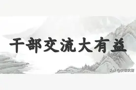 工作便利贴｜干部交流大有益图片